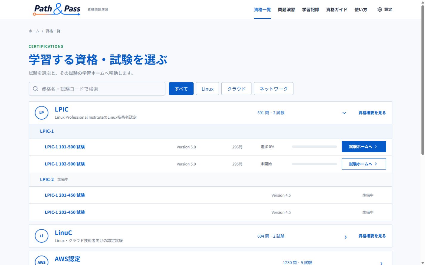 Path & Passの対応資格一覧画面