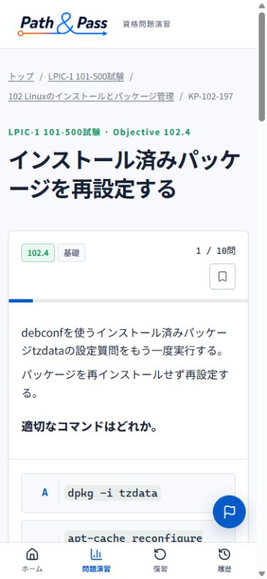 Path & Passのスマートフォン版問題演習画面